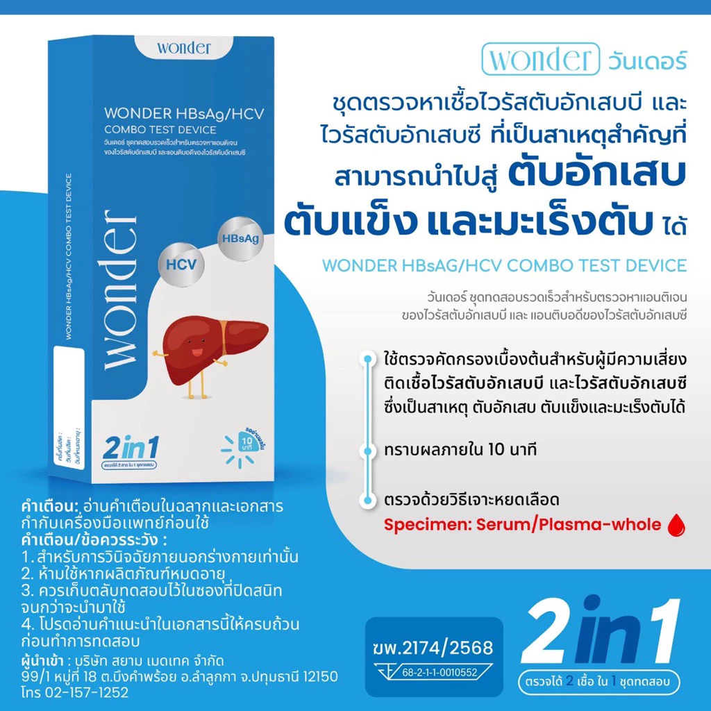 WONDER HBsAg/HCV Combo Test Device (2in1) ✨ ชุดตรวจหาเชื้อไวรัสตับอักเสบ ชนิดบี (HBsAg) และ ชนิดซี (HCV)