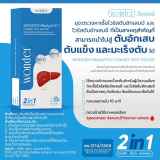 WONDER HBsAg/HCV Combo Test Device (2in1) ✨ ชุดตรวจหาเชื้อไวรัสตับอักเสบ ชนิดบี (HBsAg) และ ชนิดซี (HCV)