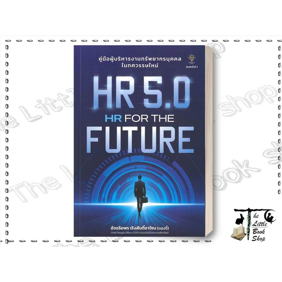 [พร้อมส่ง] หนังสือ HR 5.0 HR FOR THE FUTURE ผู้เขียน : อัจฉริยพร (แองจี้) สำนักพิมพ์ : 7D BOOK BK03s