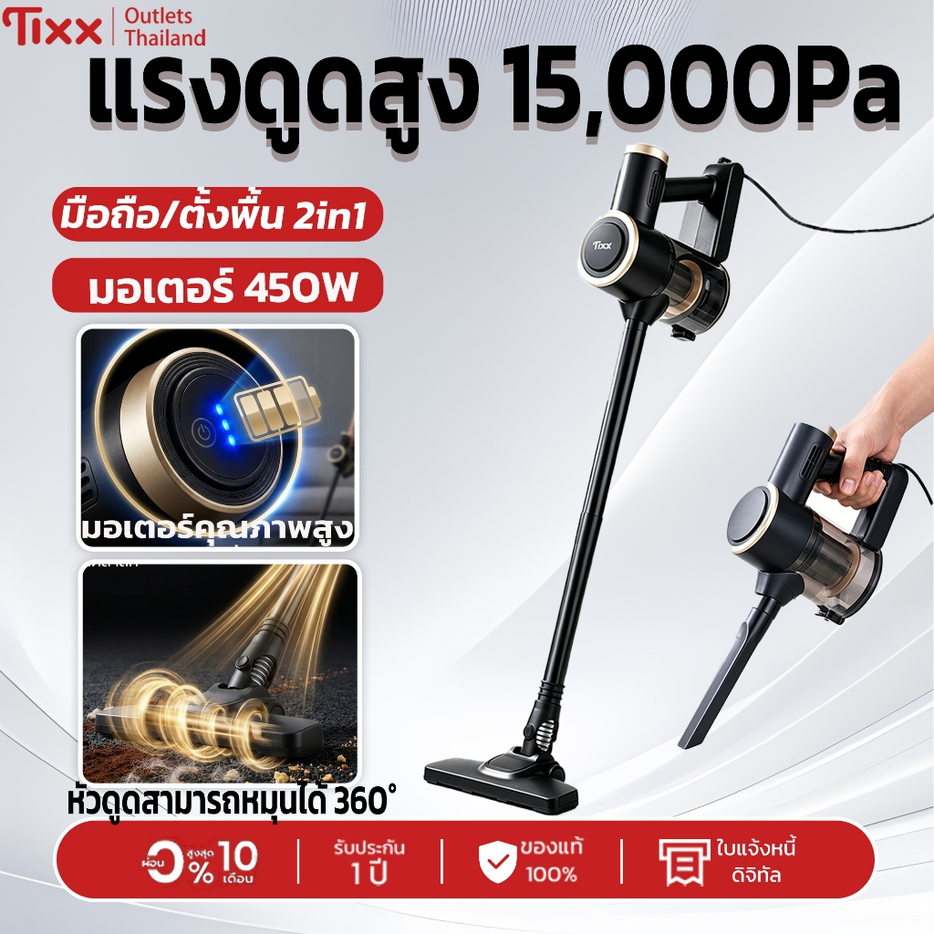 Tixx เครื่องดูดฝุ่นไร้สาย 15000Pa แรงดูดสูง 450W ใช้ได้ 2 แบบ แรงสูง แบต 21.6V ทนทาน ครบชุดหัวแปรง ทำความสะอาดทุกพื้นผิว