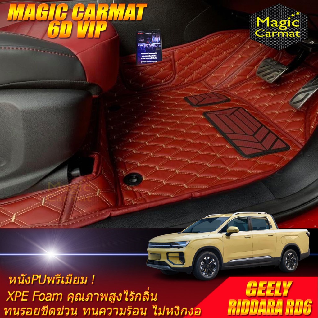 GEELY RIDDARA RD6 4ประตู 2024-รุ่นปัจจุบัน Set B (ห้องโดยสาร) พรมรถยนต์ RIDDARA RD6 พรม6D VIP Magic 