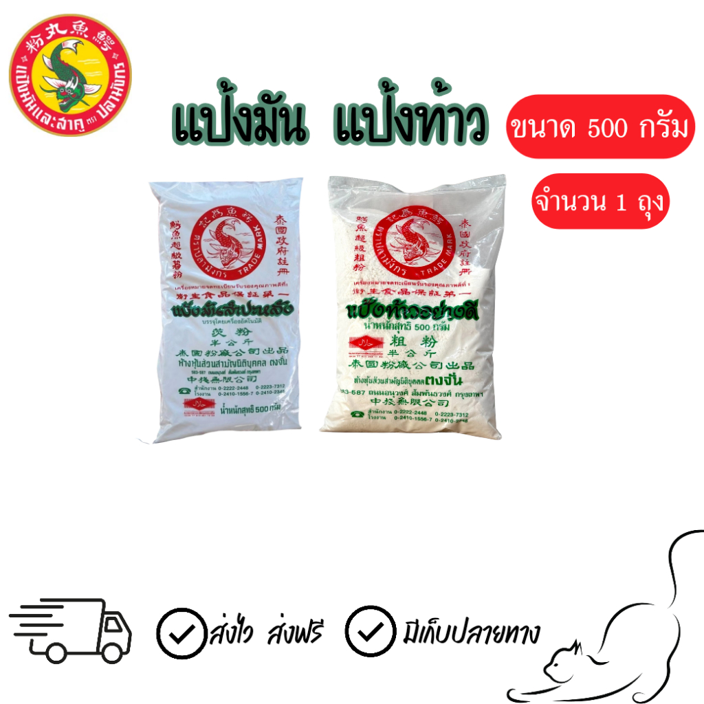 [1ถุง] แป้งมัน แป้งท้าว ตราปลามังกร ขนาด 500 กรัม