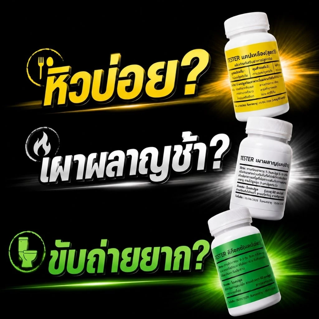 คุมหิว เผาผลาญ ดีท็อก ขนาด 60 tester