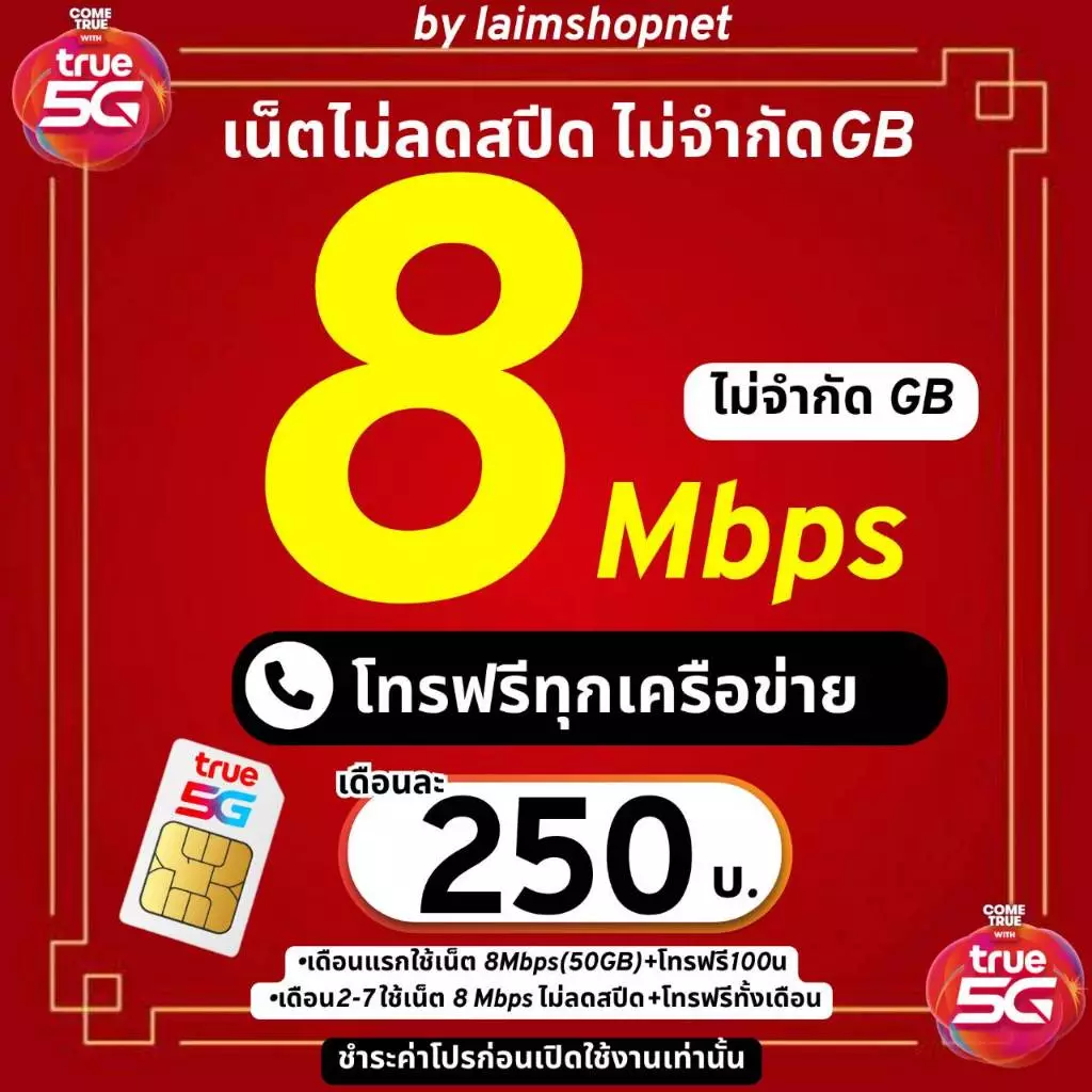 ซิมโปรเน็ตลูกเทพ 8 Mbps ไม่อั้นไม่ลดสปีด +โทรฟรีทุกเครือข่าย