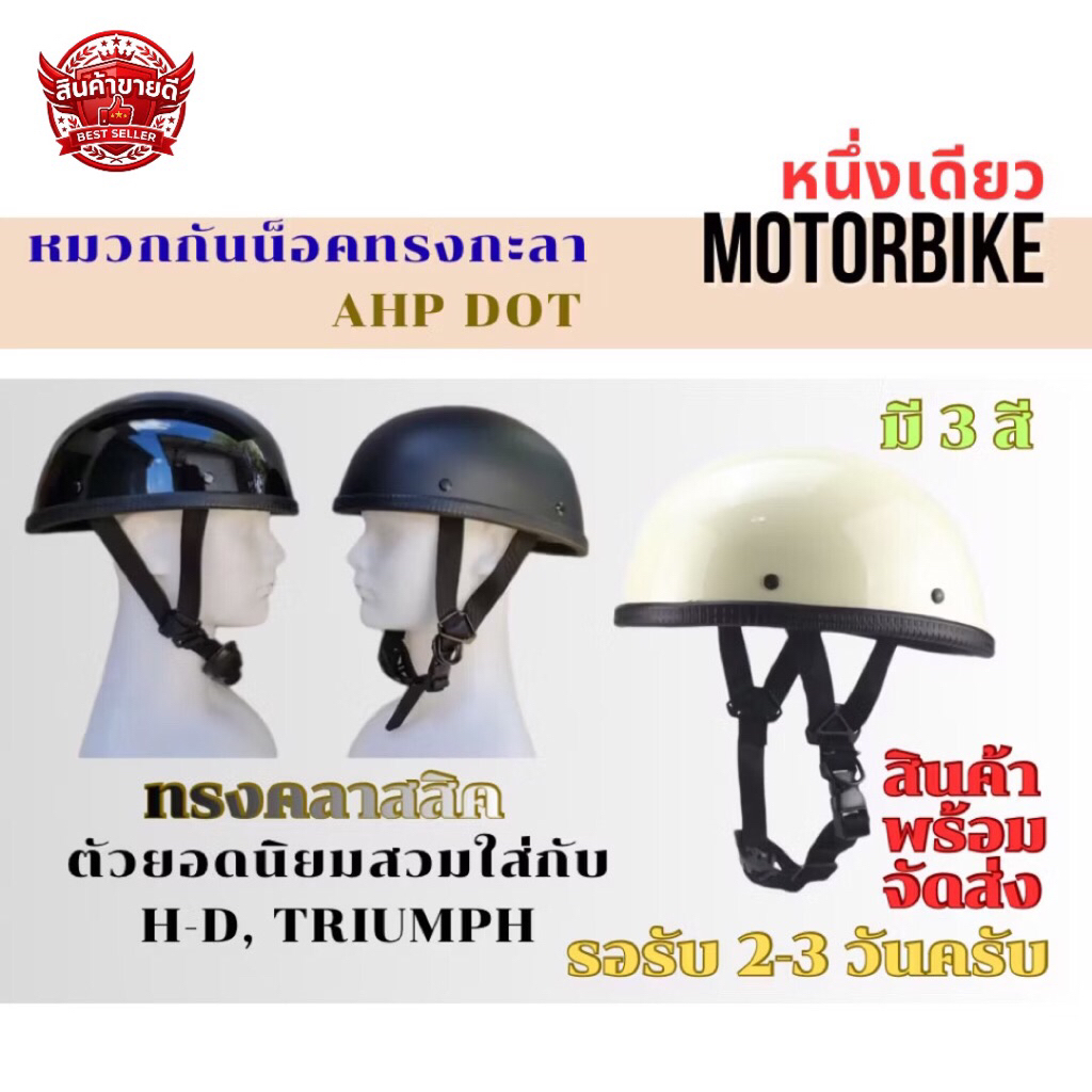 หมวกกันน็อคทรงกะลา AHP DOT หมวกครึ่งใบ Half face Harley-Davidson Triumph สกูตเตอร์ มอไซค์ทุกรุ่น