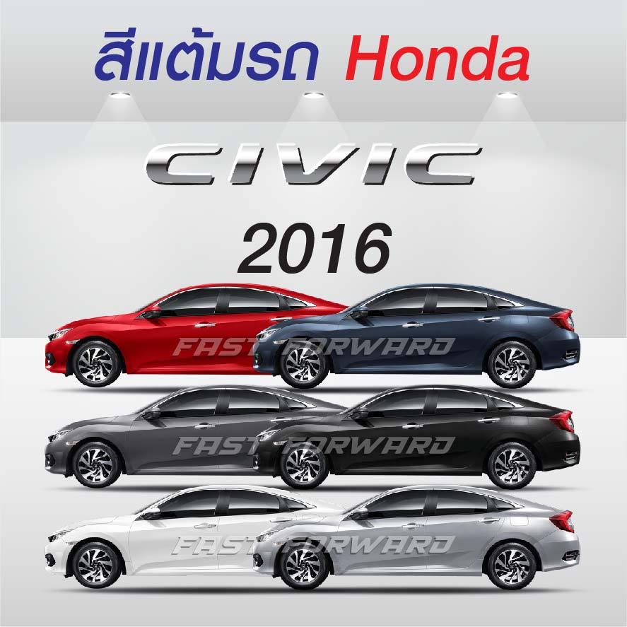 (FF 10ml.) สีแต้มรถ Honda Civic 2016 / ฮอนด้า ซีวิค 2016