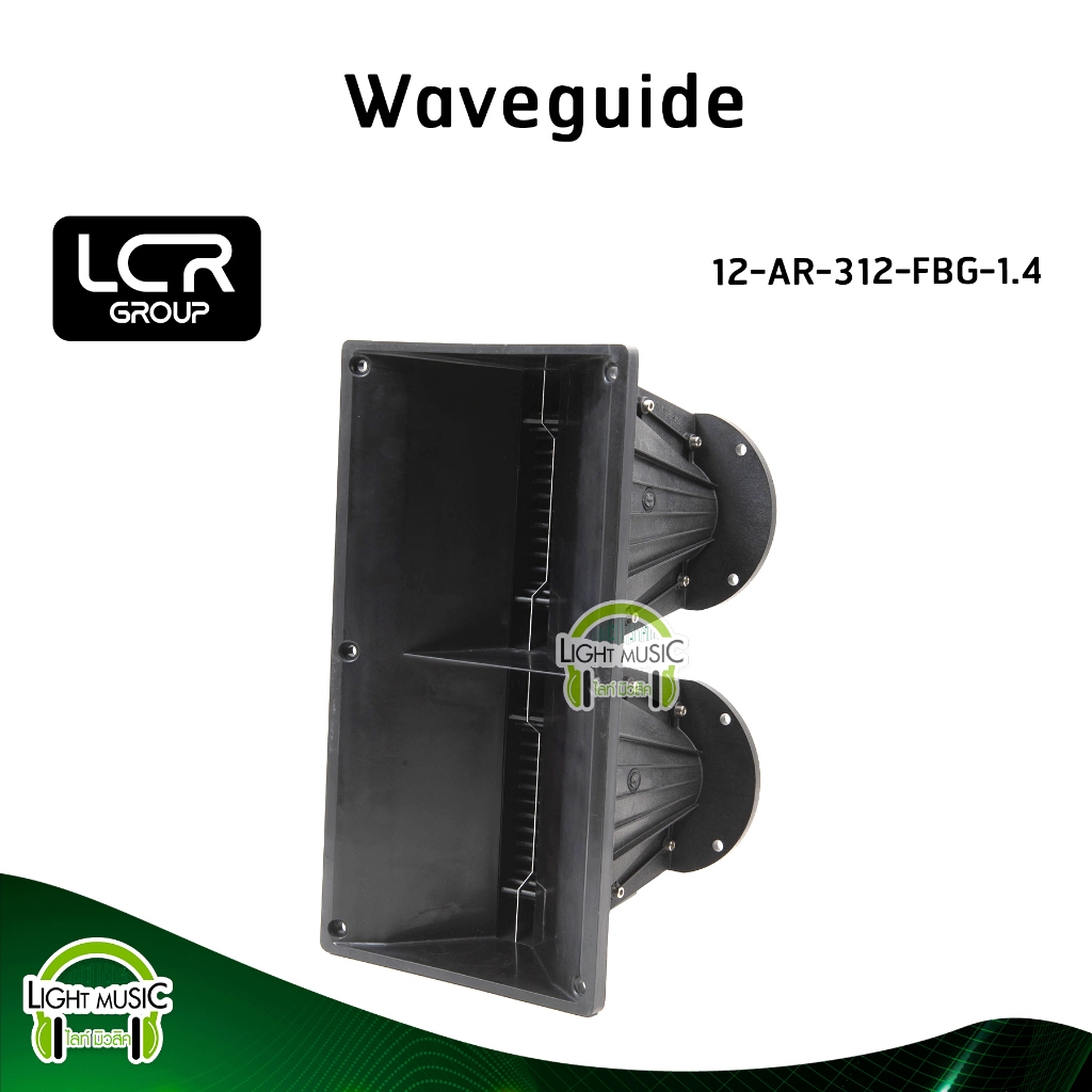 Waveguide LCR Group 12-AR-312-FBG-1.4 คอ 1.4 นิ้ว แบบแป้น วัสดุ Fiber Glass ปากฮอร์น ปากแหลม ปากเสีย