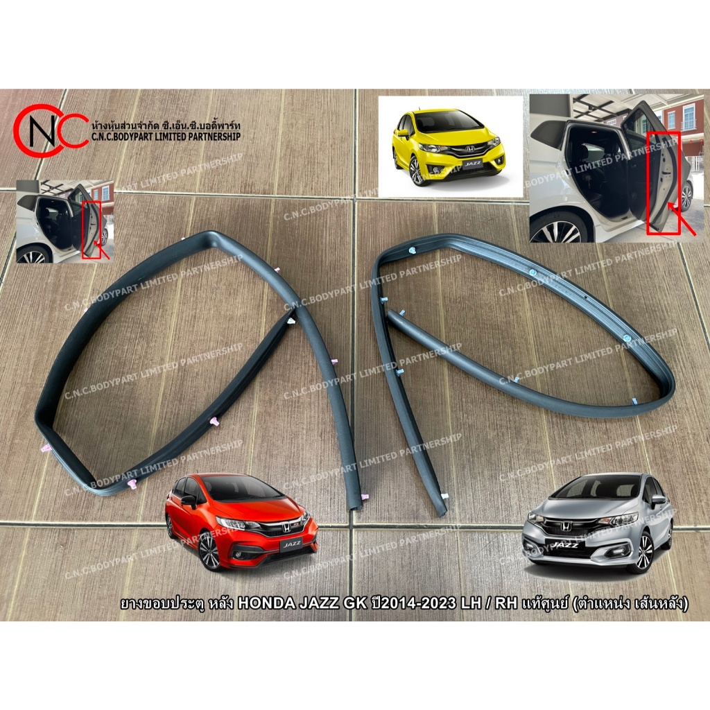 ** ตำแหน่ง เส้นหลัง แนวตั้ง ** ยางขอบประตู หลัง HONDA JAZZ GK ปี2014-2023 LH / RH แท้ศูนย์ (ระบุ ข้า