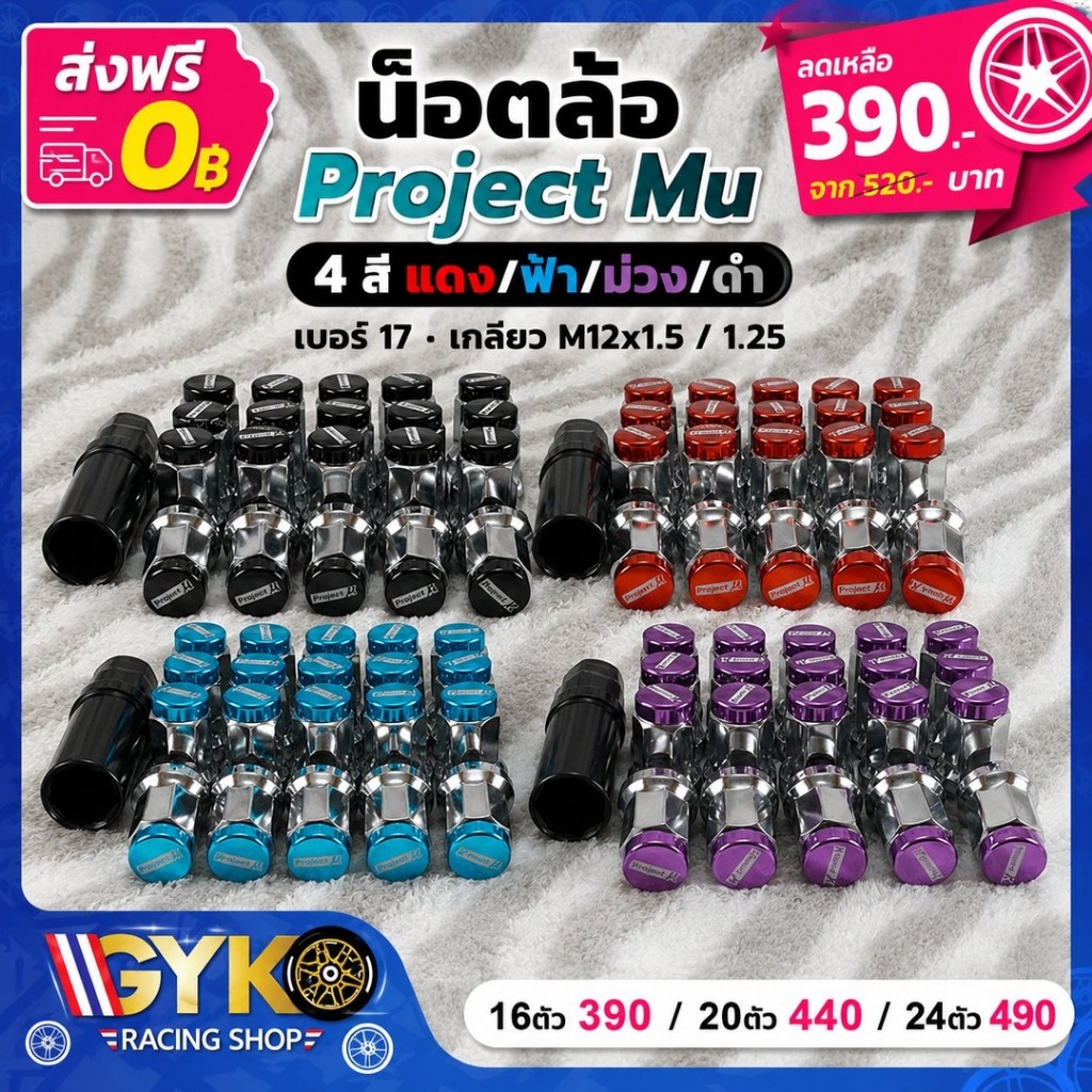 น็อตล้อ Project Mu เบอร์ 17 พิเศษ เกลียว M12x1.5 M12x1.25 น็อตล้อแต่ง 4 สี แดง ฟ้า ม่วง ดำ แถมบล็อกเฉพาะ กันขโมย