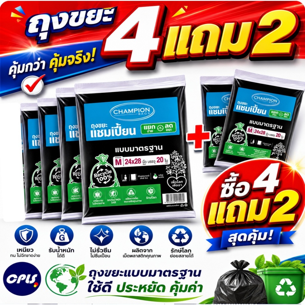 ถุงขยะ4แถม2(ได้6แพ็ค) ถุงขยะแบบมาตรฐาน ถุงดำ ถุงขยะแชมเปี้ยน Champion Bags