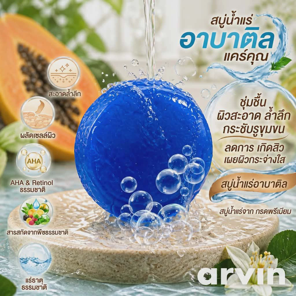 สบู่กลูต้าโดสน้ำแร่ ก้อนกลม 35กรัม