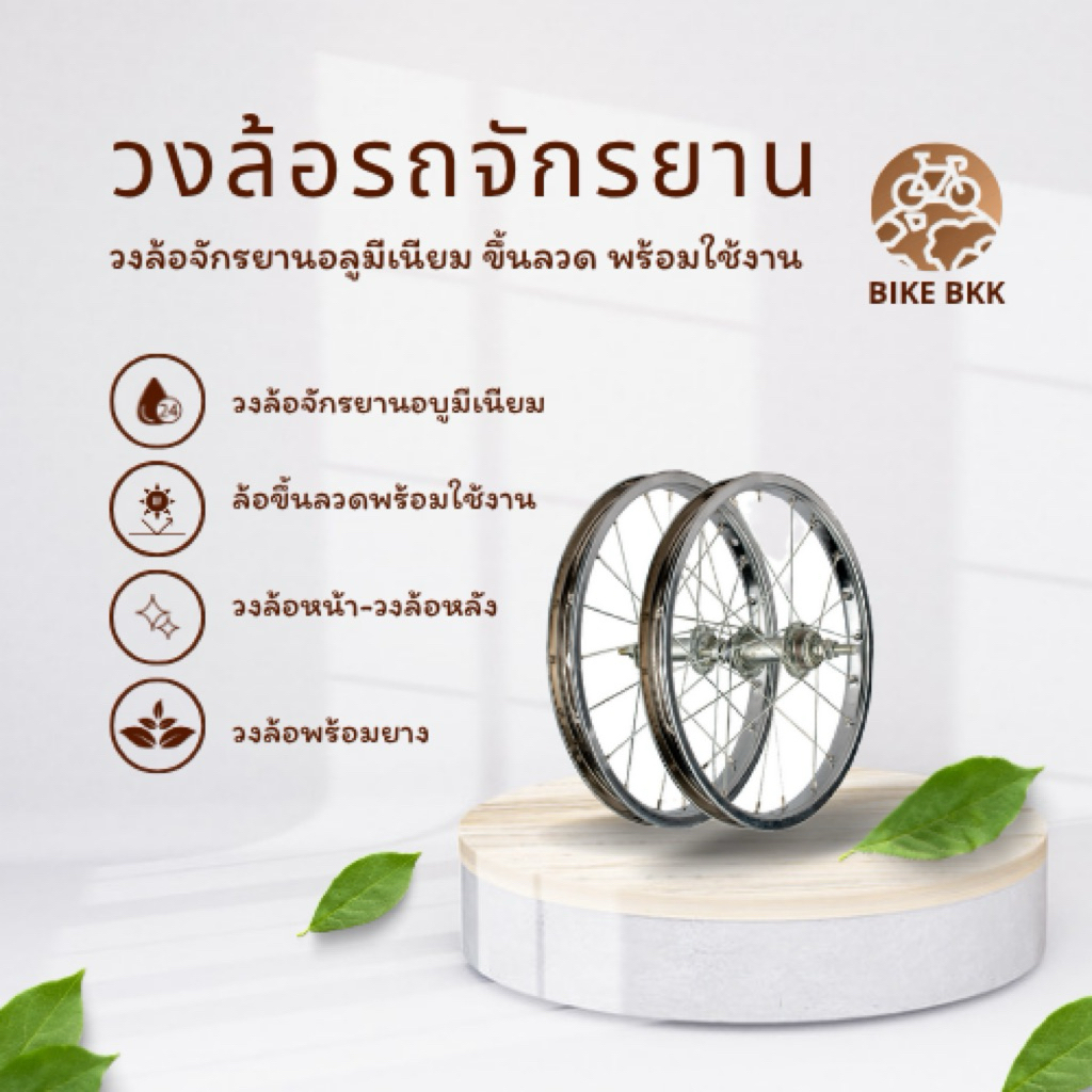 วงล้อจักรยาน 20x1.75 อลูมีเนียม ขึ้นเสร็จพร้อมใช้งาน