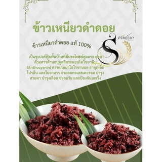 ข้าวเหนียวดำดอยตราทรัพย์ธนา บรรจุกระสอบ5กิโลกรัม[พร้อมส่ง]
