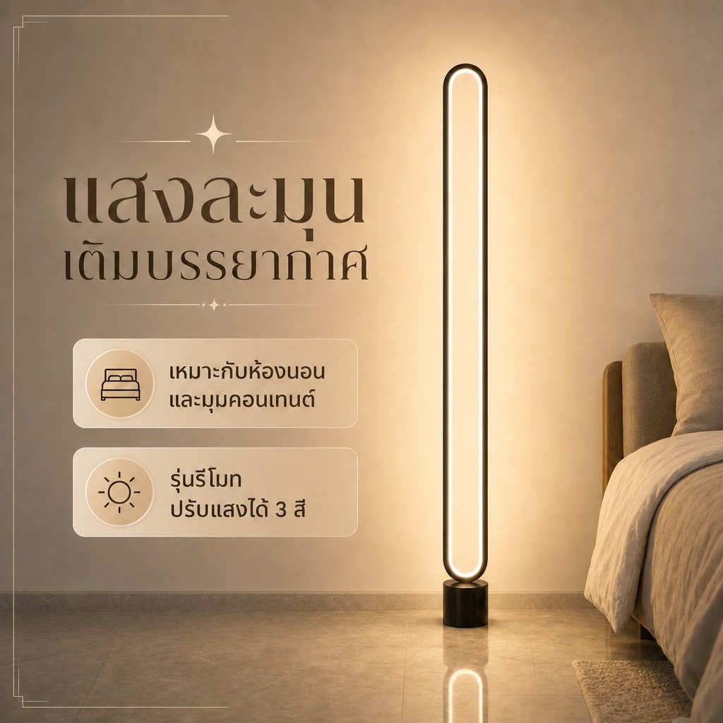 โคมไฟตั้งพื้น LED สไตล์นอร์ดิก แสงนุ่มถนอมตา รีโมท 3 สีปรับสว่างได้ สำหรับห้องนอน ห้องนั่งเล่น