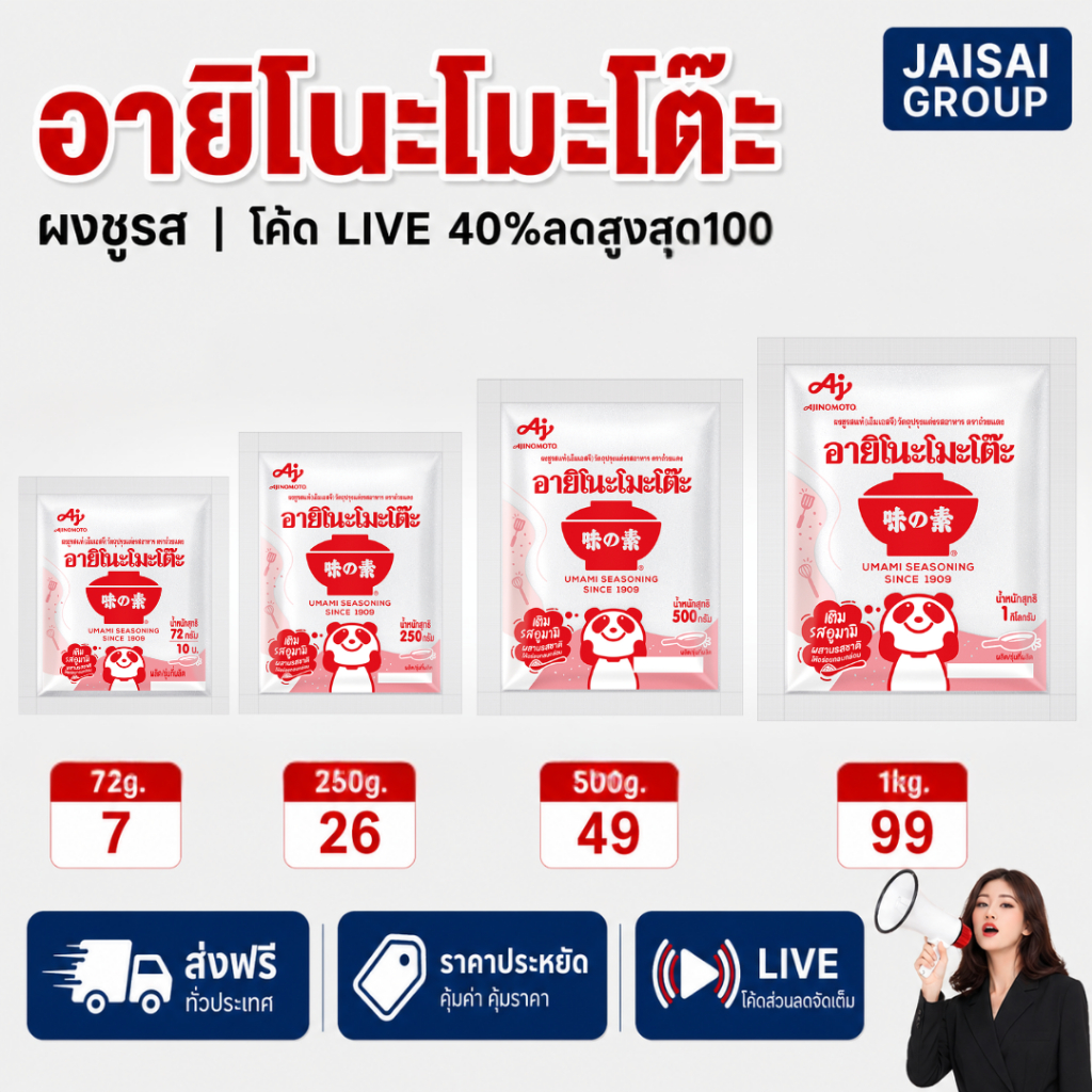 🟠LIVE40%100🟠 รวม อายิโนะโมะโต๊ะ ผงชูรส