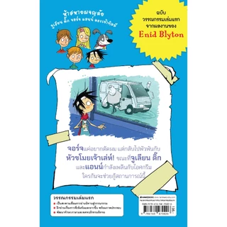 NANMEEBOOKS หนังสือ ห้าสหายผจญภัย ตอน เรื่องชุลมุนในวันตัดผมของจอร์จ