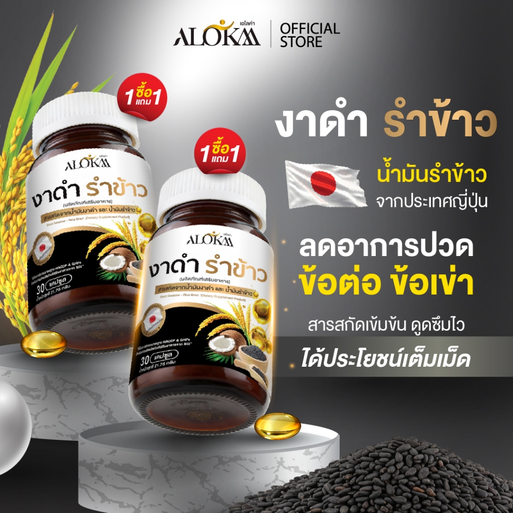 [ 1แถม1 ] Alokaa งาดำรำข้าว บำรุงข้อ ลดคอเลสเตอรอล แคลเซียมสูง