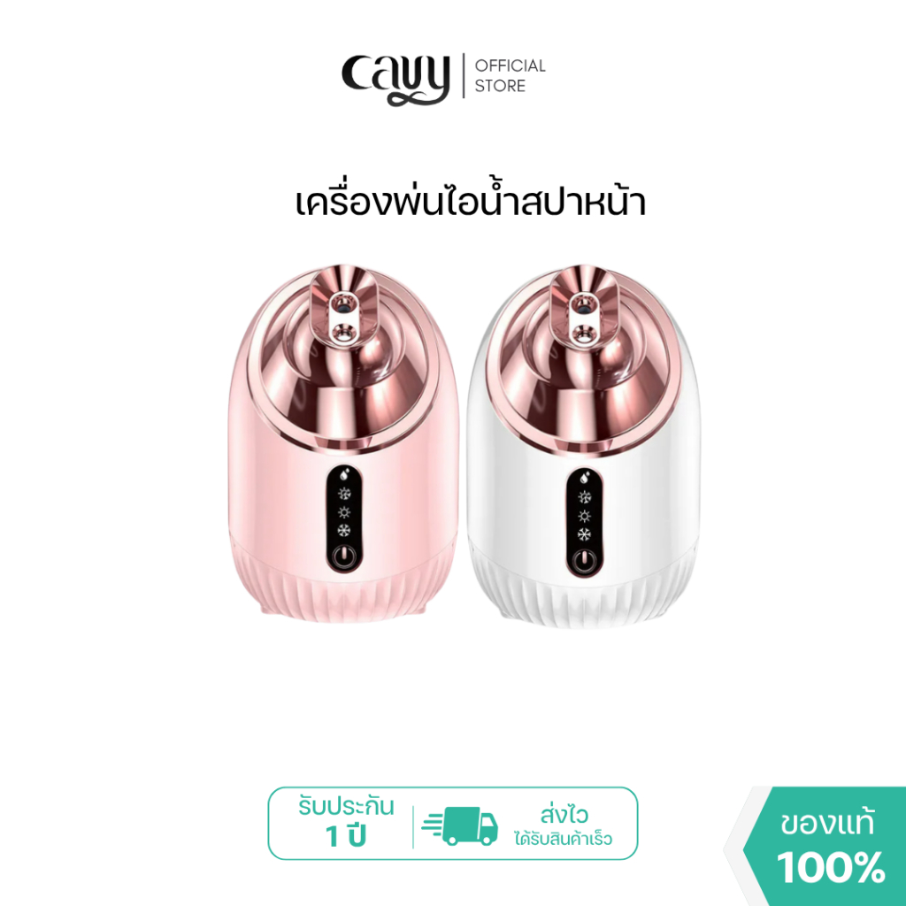 CAVY HOT & COLD FACIAL STEAMER เครื่องพ่นไอน้ำสปาหน้า ขนาด 240 ml - ประกัน 1 ปี