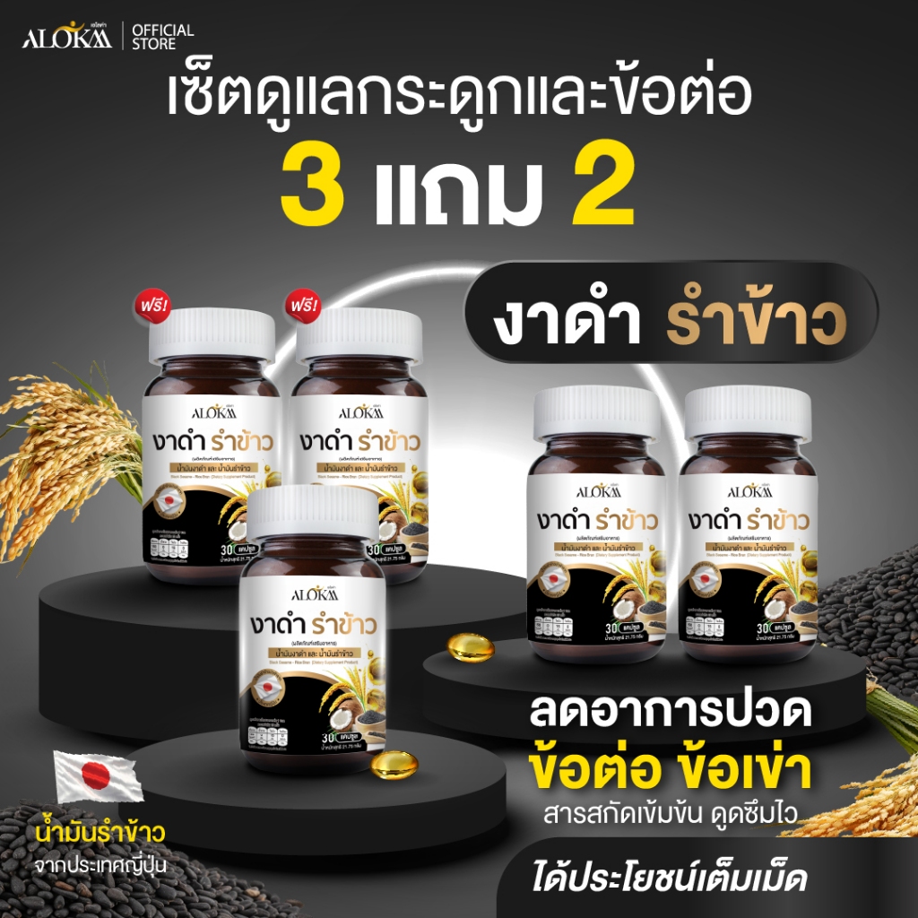 [ 3แถม2 ] Alokaa งาดำรำข้าว บำรุงข้อ ลดคอเลสเตอรอล แคลเซียมสูง