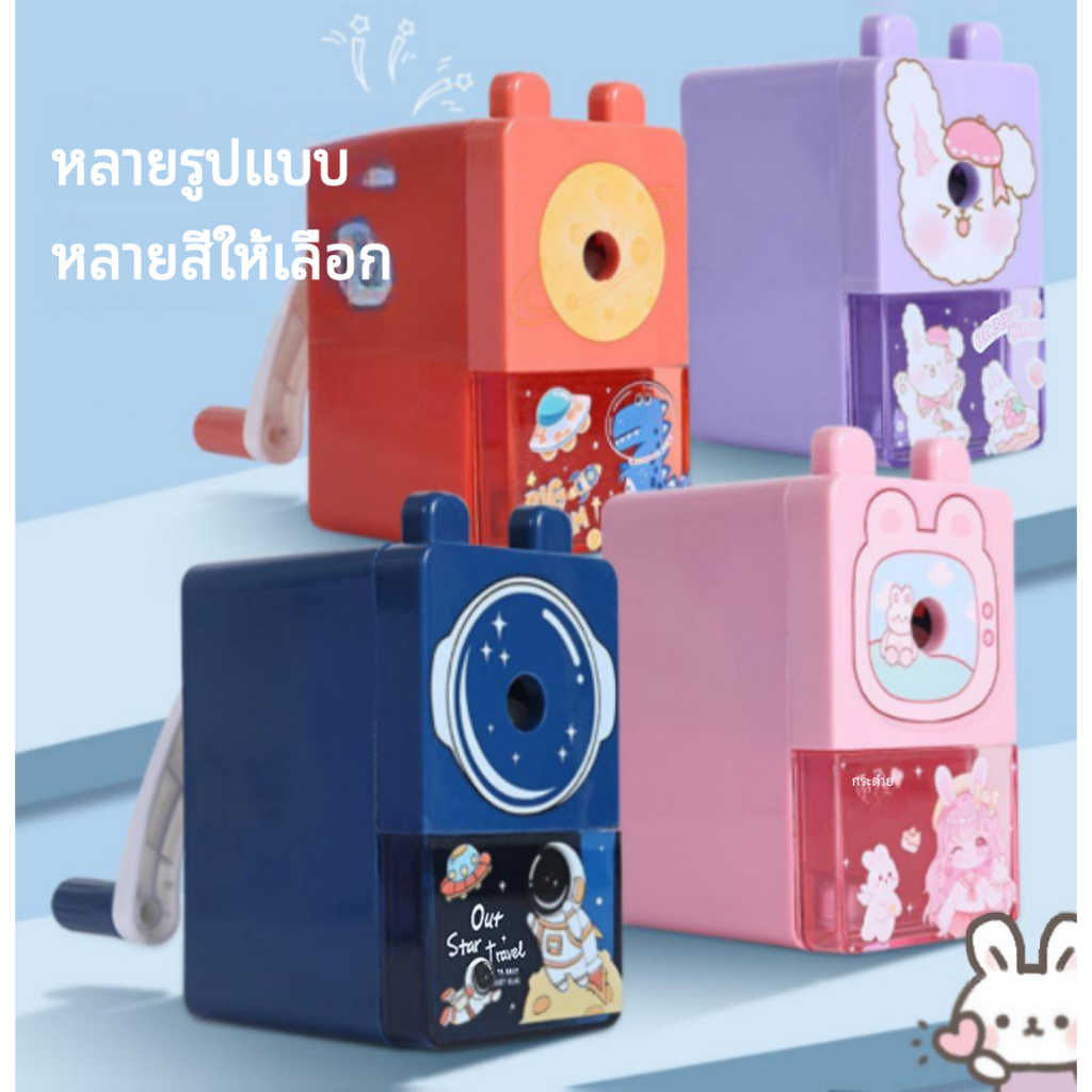AuraLife🔥[ราคาสุดคุ้ม ถูกที่สุด]🔥 เครื่องเหลาดินสอ ลายการ์ตูน แบบมือหมุน ใช้ง่าย พกพาสะดวก เครื่องเขียนการ์ตูนนักเรียน ก