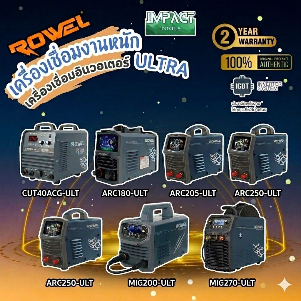 ROWEL ตู้เชื่อมอินวอเตอร์ รุ่น ULT Series งานหนัก