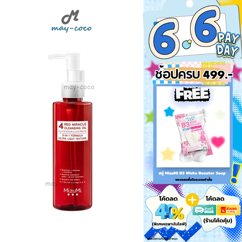 ถูก/แท้/มีไลฟ์ ล้างเครื่องสำอาง MizuMi 4 Red Miracle Cleansing Oil มิซึมิ คลีนซิ่งออย ออยล้างหน้า