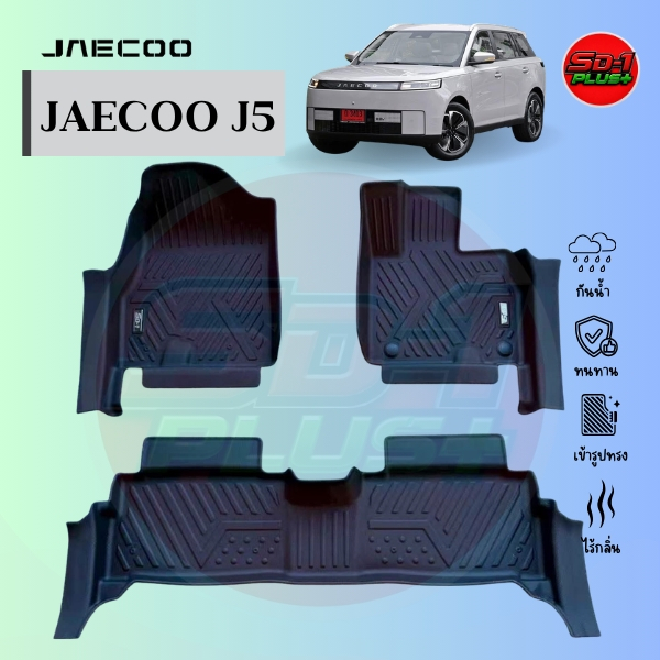 พรมปูพื้นรถยนต์ Jaecoo J5