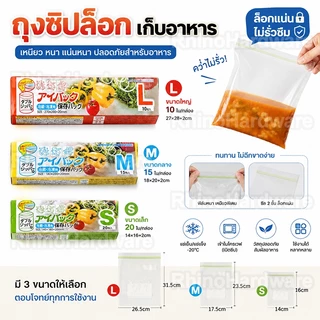 ถุงซิปล็อคอาหาร เกรดพรีเมียม ปิดแน่นไม่รั่ว เก็บสดได้นาน ใช้ได้ทั้งแช่แข็งและตู้เย็น