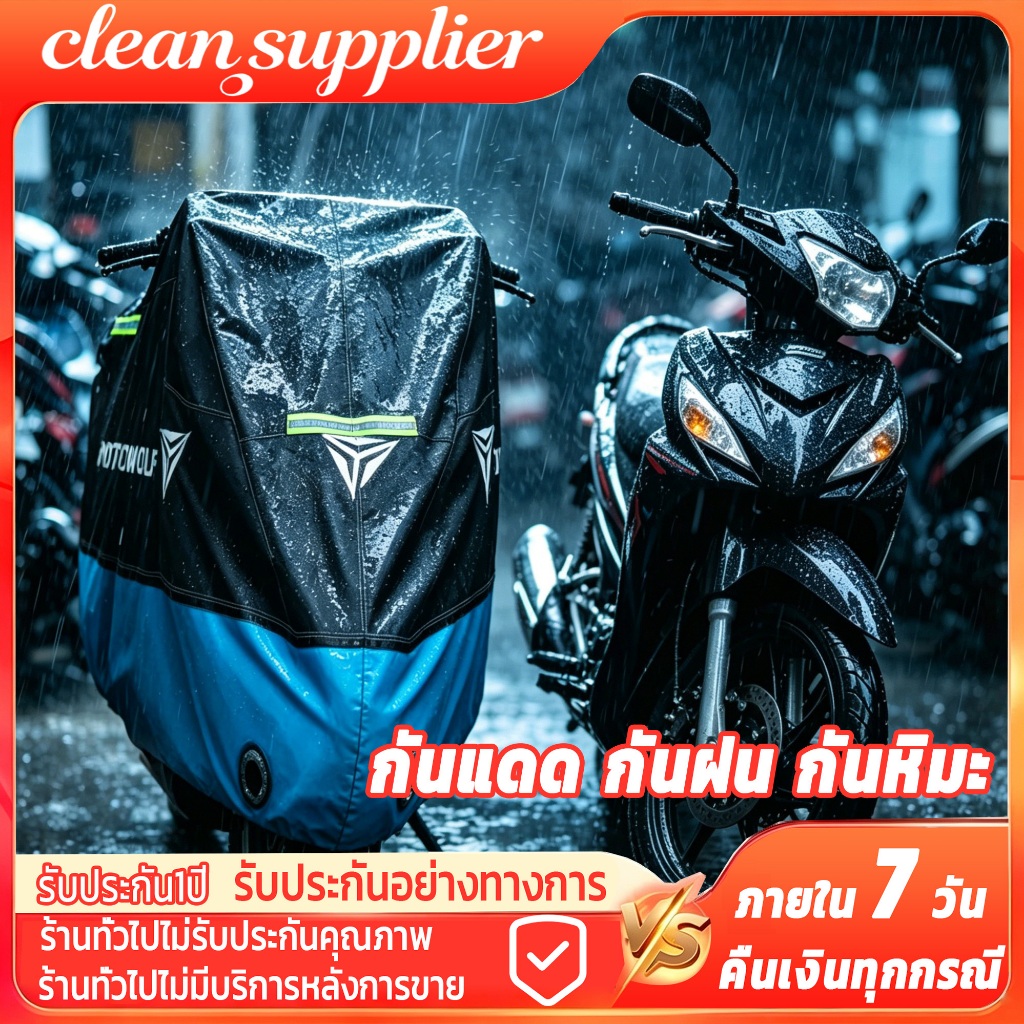 12Hจัดส่งภายใน ผ้าคลุมมอเตอร์ไซค์  ทนทานต่อการฉีกขาด ป้องกันการขูดขีด ขนาด ป้องกันน้ำ แสงแดด และฝุ่นไ