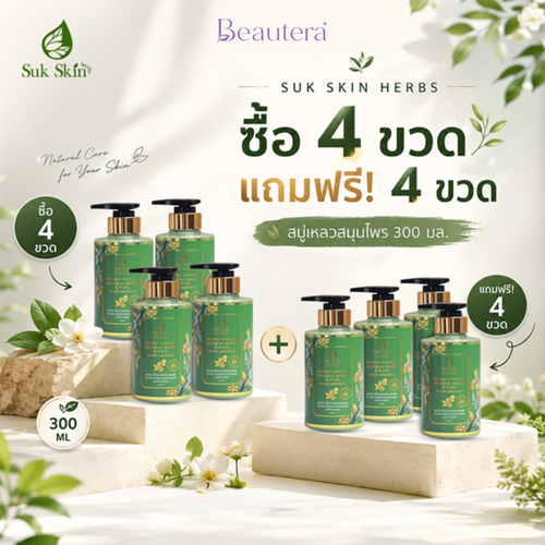 Suk Skin Herbs (4แถม4) สบู่เหลวสมุนไพร 300มล./ขวด