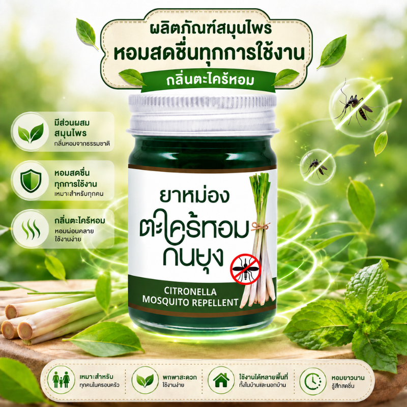 พร้อมส่ง ยาหม่องกันยุง ตะไคร้หอมบาล์มกันยุง บาล์มกันยุง ยาหม่องตะไคร้ไล่ยุง บาล์มตะไคร้หอม ป้องกันยุง ขนาด 30 g