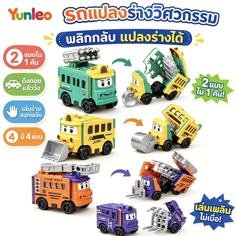 YUNLEOTOY รถของเล่นแปลงร่างและพลิกกลับได้สำหรับเด็ก รถก่อสร้างการ์ตูนเพื่อการศึกษา รถของเล่น ของขวัญวันเกิด