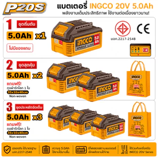 INGCO แบตเตอรี่ลิเทียมไอออน 20V ความจุ 5.0Ah รุ่น FBLI20031 มีตัวเลือกแพ็ค 1 ก้อน / 2 ก้อน / 3 ก้อน กรุณาเลือกตัวเลือก