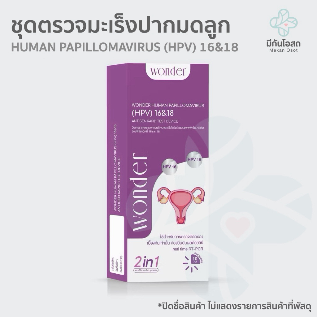 ชุดตรวจคัดกรองมะเร็งปากมดลูก Wonder 💜ส่งตรงจากร้านยา💜 ตรวจหาเชื้อ HPV (HPV Antigen Test Kit)