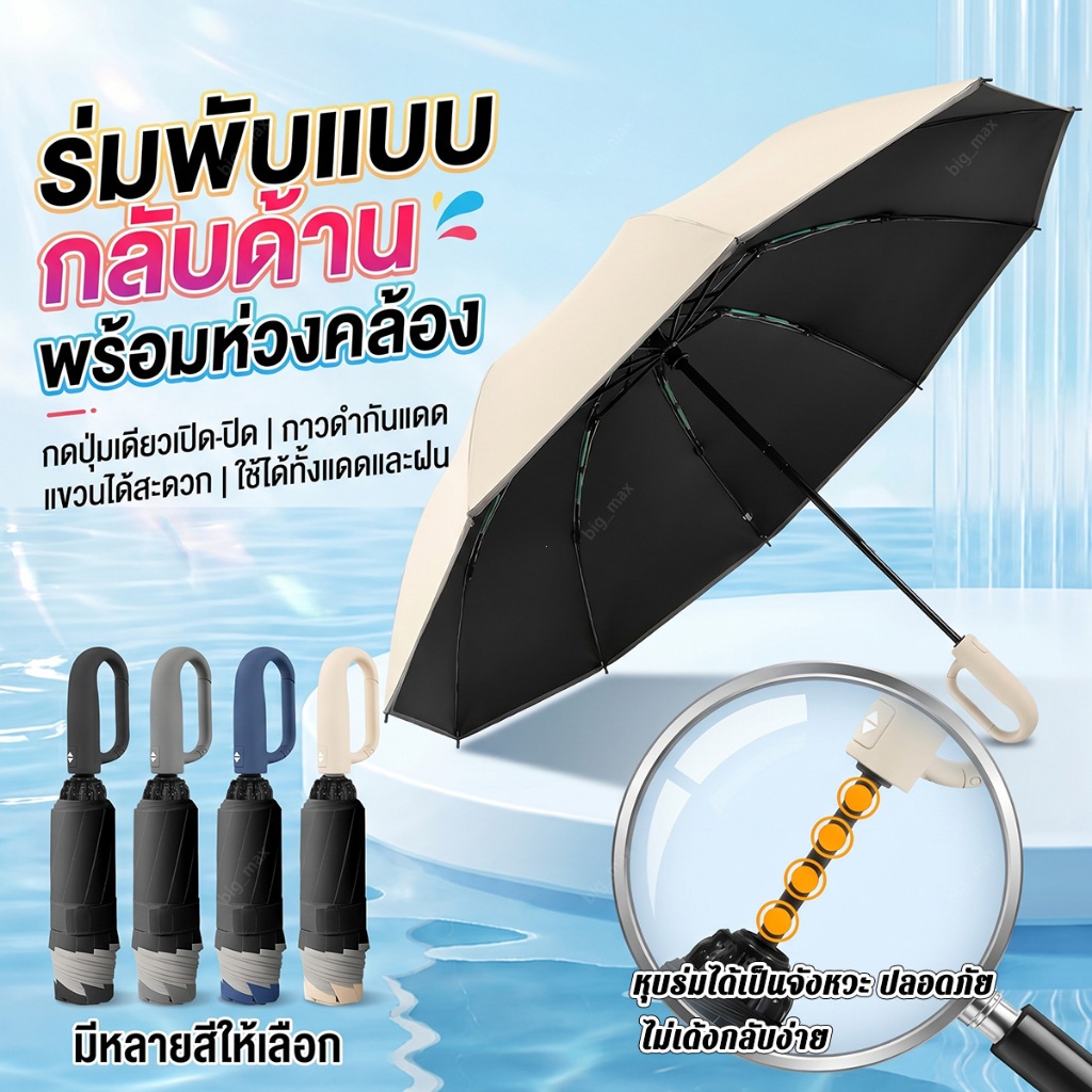 ร่มกลับด้าน ร่มพับอัตโนมัติ UPF50+ กันแดดกันฝน ด้ามคล้องแขวนได้ แถบสะท้อนแสง พกพาง่าย ไม่เปียกตอนขึ้นรถ
