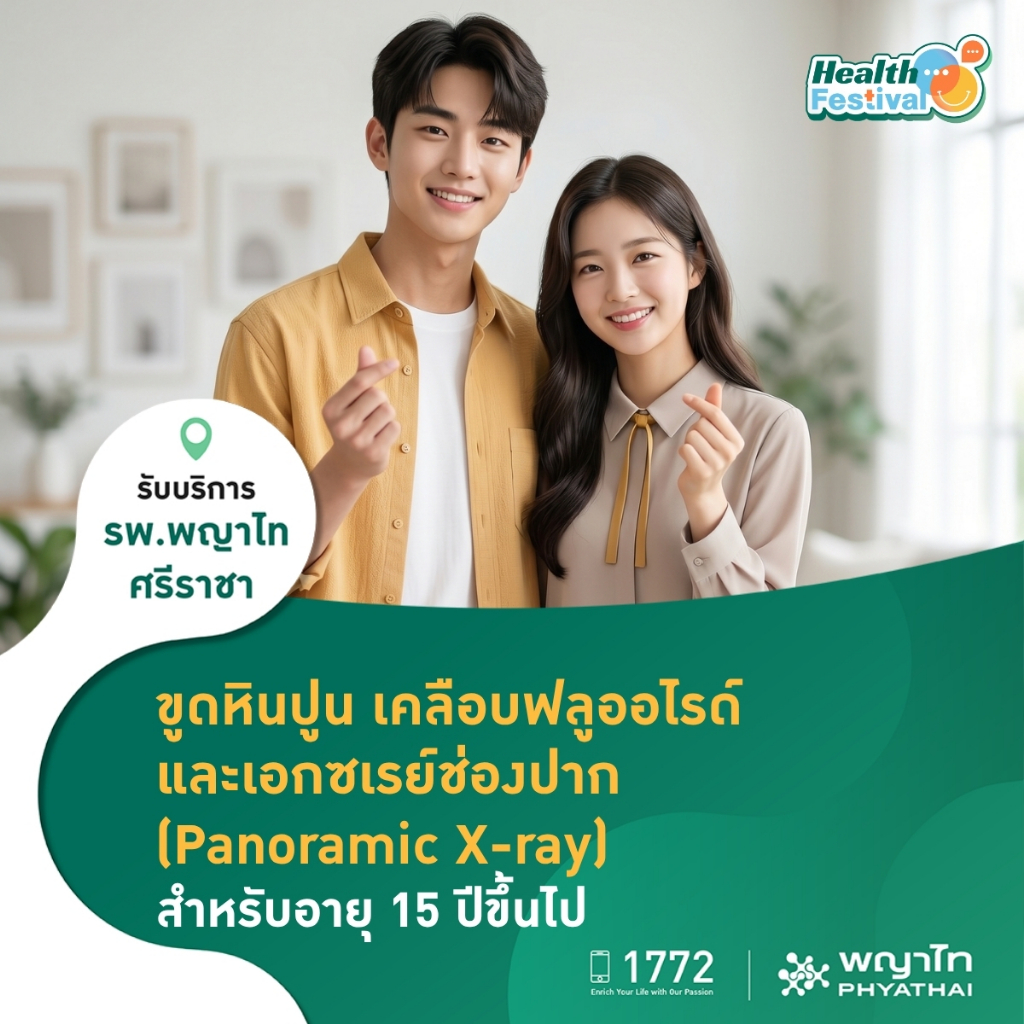[E-Coupon] พญาไท ศรีราชา - โปรแกรมขูดหินปูน เคลือบฟลูออไรด์ พร้อมเอกซเรย์พาโนรามิก