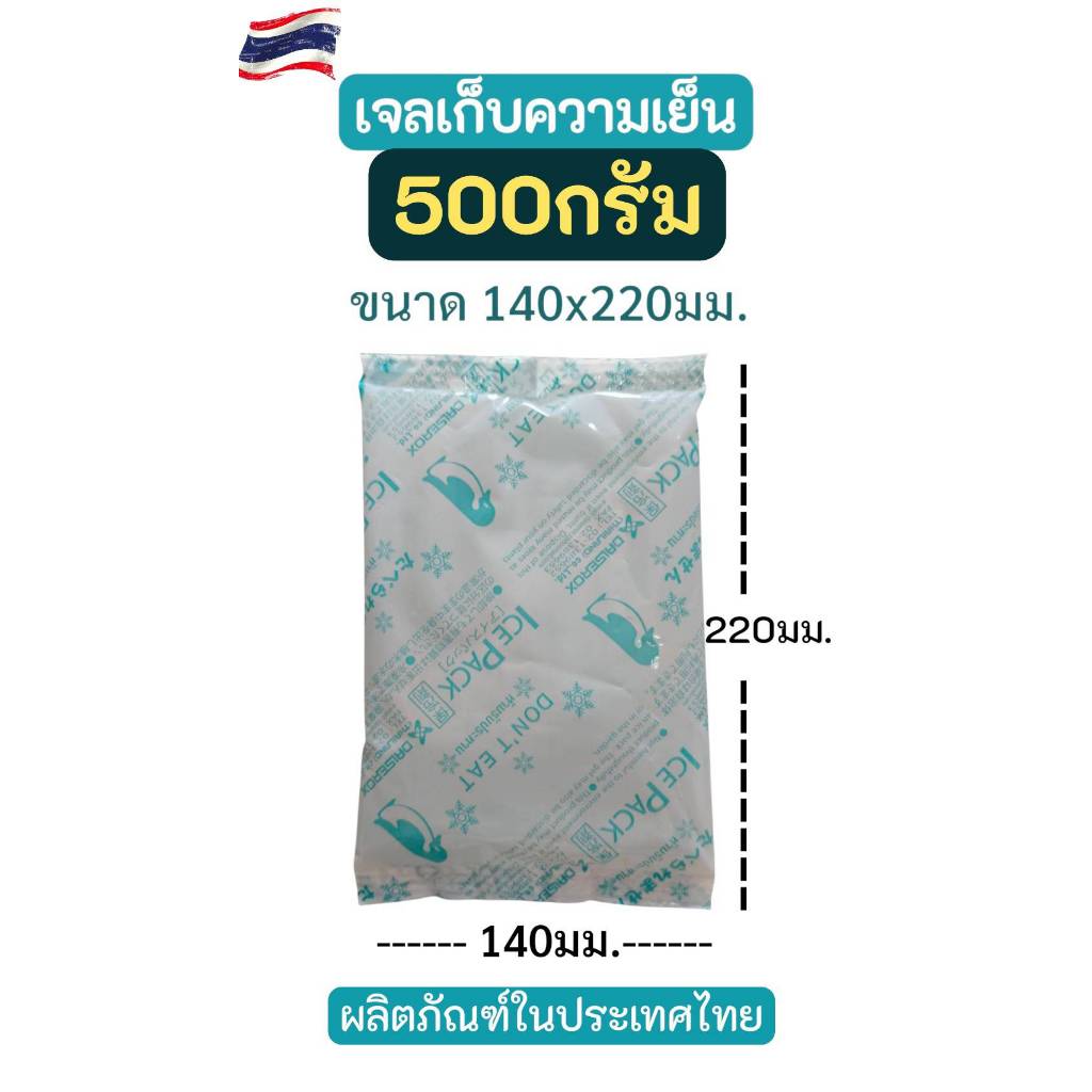 *500กรัม 1ก้อน* เจลเก็บความเย็น 500กรัม เจล เจลถนอมอาหาร เจลทำความเย็น คูลเจล เจลคูล ไอซ์เจล เจลเย็น