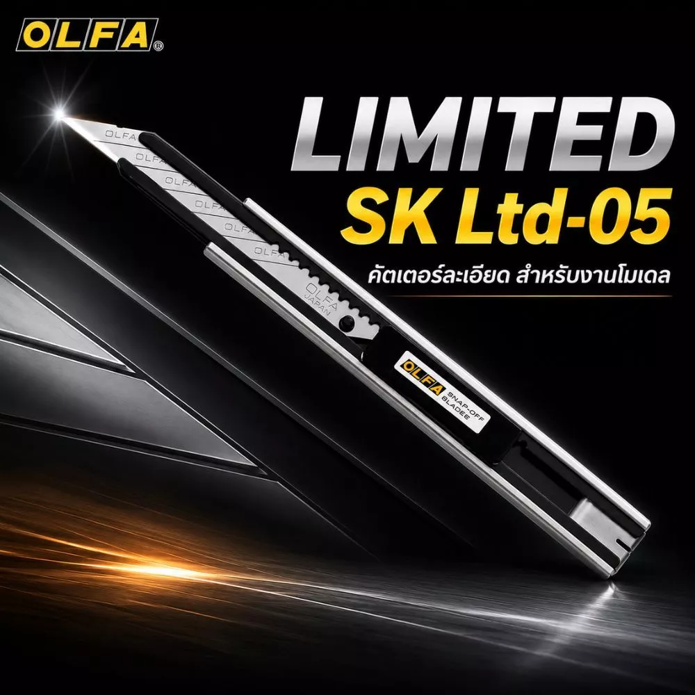 มีดคัตเตอร์รุ่น "Limited SK (LTD-05)" จาก OLFA คุณสมบัติ: ใบมีดคมกริบมุม 30 องศา ออกแบบมาสำหรับงานละเอียด