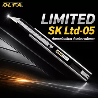 มีดคัตเตอร์รุ่น "Limited SK (LTD-05)" จาก OLFA คุณสมบัติ: ใบมีดคมกริบมุม 30 องศา ออกแบบมาสำหรับงานละเอียด