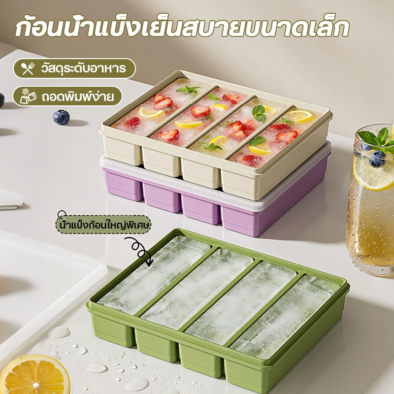 พร้อมส่งจากไทย 🧊 ถาดน้ำแข็ง 4/6ช่อง ซิลิโคน ยืดหยุ่น ไม่เสี