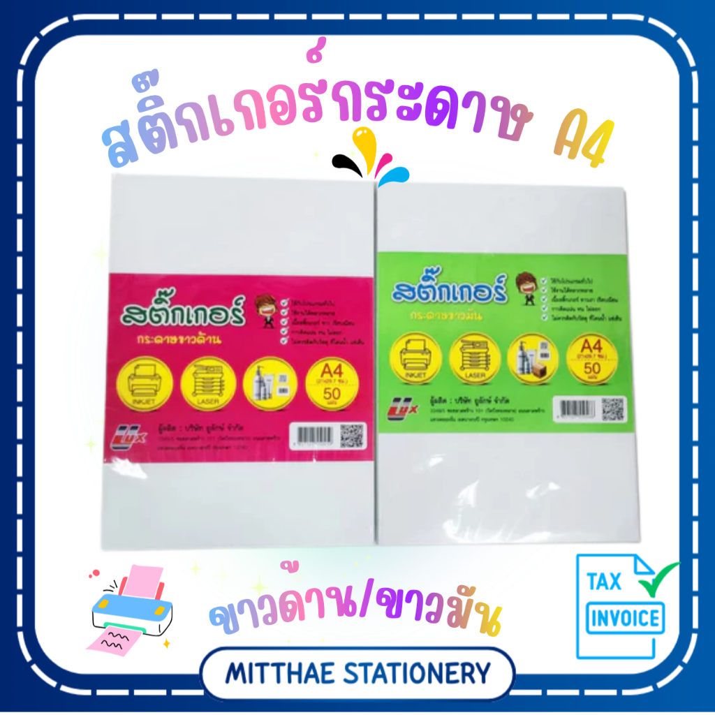 สติ๊กเกอร์กระดาษขาวด้าน A4,สติ๊กเกอร์กระดาษขาวมัน A4