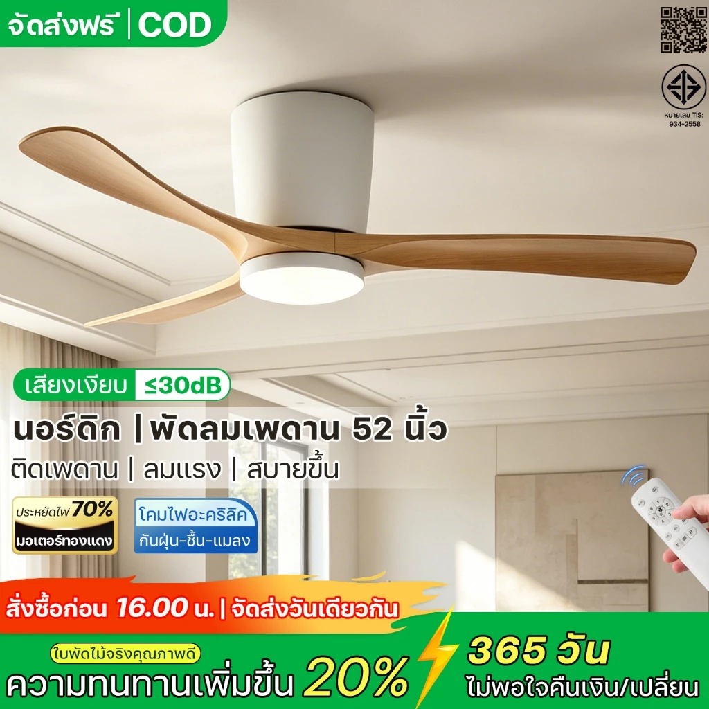 พัดลมเพดาน 52 นิ้ว พร้อมไฟ ไม้จริง 2-in-1 รับประกัน 5 ปี มอเตอร์ DC เงียบ ประหยัดไฟ 6 สปีด รีโมท ตั้งเวลา ห้องนอน คอนโด