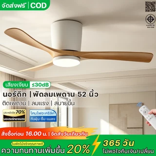 พัดลมเพดาน 52 นิ้ว พร้อมไฟ ไม้จริง 2-in-1 รับประกัน 5 ปี มอเตอร์ DC เงียบ ประหยัดไฟ 6 สปีด รีโมท ตั้งเวลา ห้องนอน คอนโด