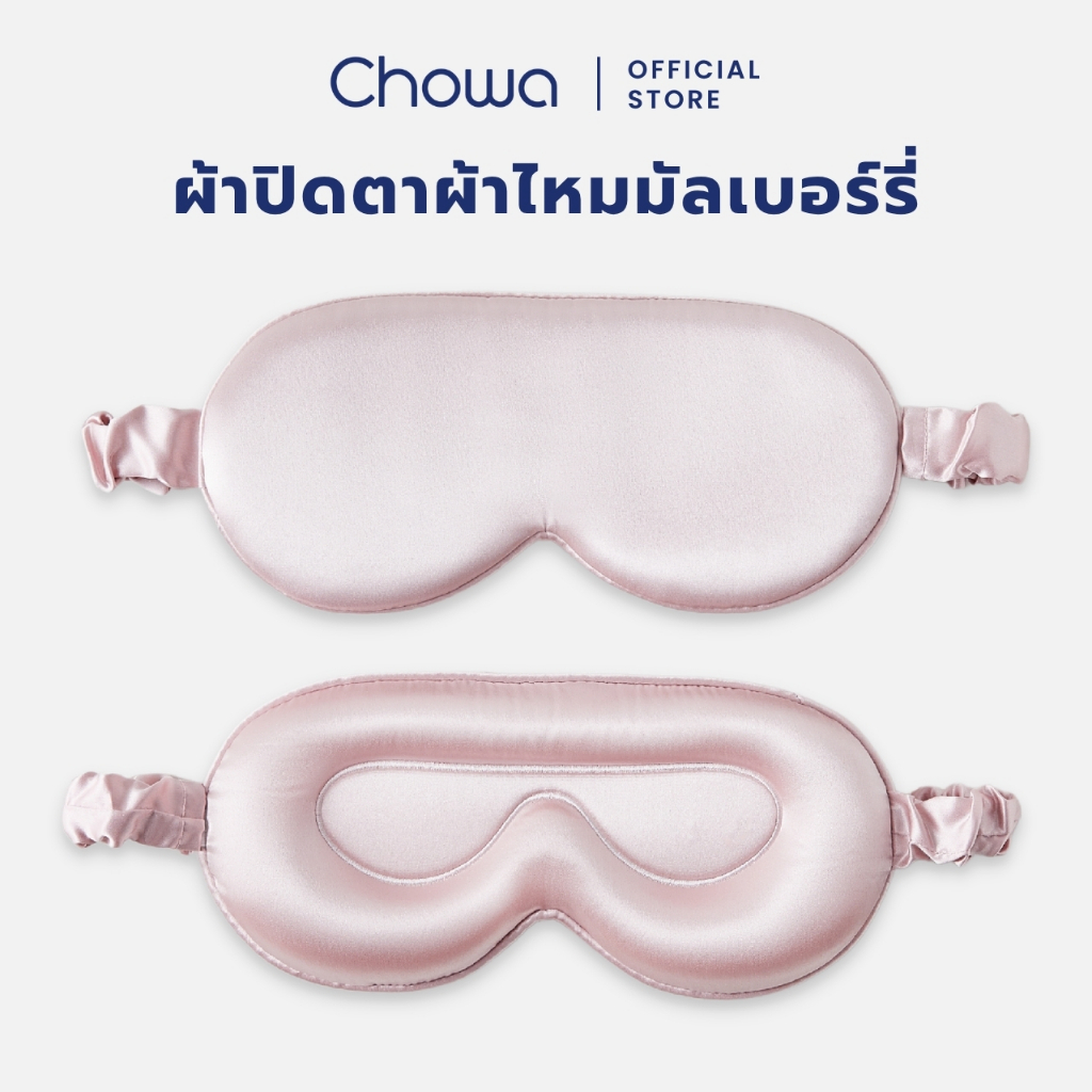 Chowa ผ้าปิดตาผ้าไหมมัลเบอร์รี่ 3D ที่ปิดตาปรับความยาวได้ Silk Sleep Mask หลับสบายและอ่อนโยนต่อดวงตา