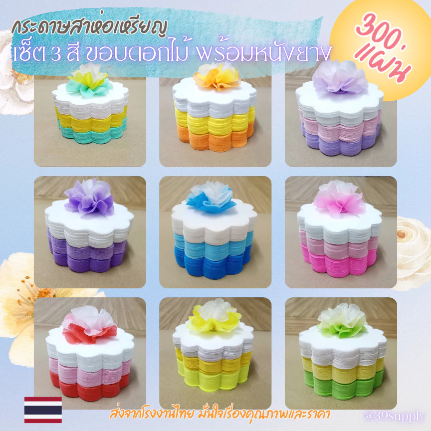 กระดาษห่อเหรียญโปรยทานงานบวชเซ็ต3สี ไล่สีพาสเทล ขอบดอกไม้ 300แผ่น ห่อได้100เหรียญ พร้อมหนังยาง
