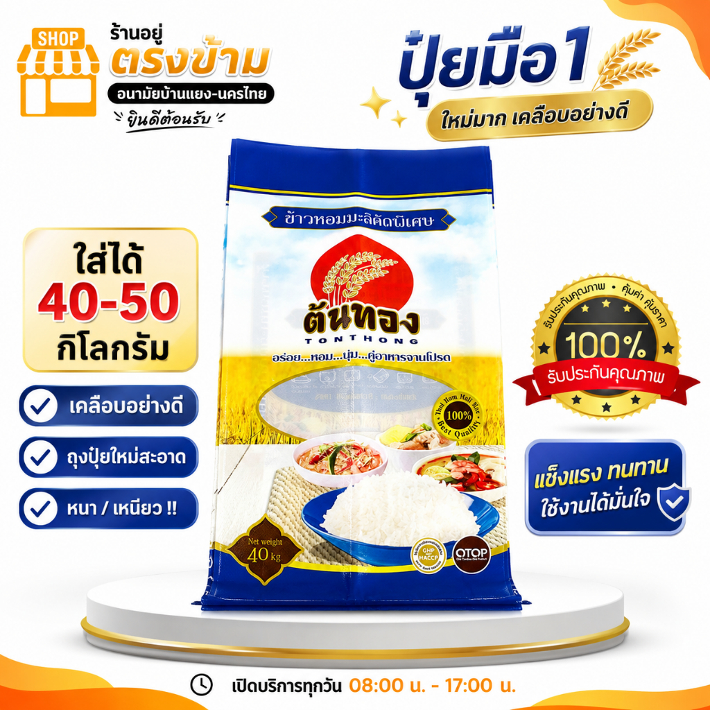 ถุงปุ๋ย (แพ็ค 10 ใบ) ใบใหญ่เหนียวทน กระสอบปุ๋ย มือ1 แบบเคลือบหนา ใส่ 40-50 กิโลกรัม