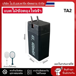 ถ่านไม้ตียุง 4V 1000mAh มีหลายขนาดให้เลือก//B