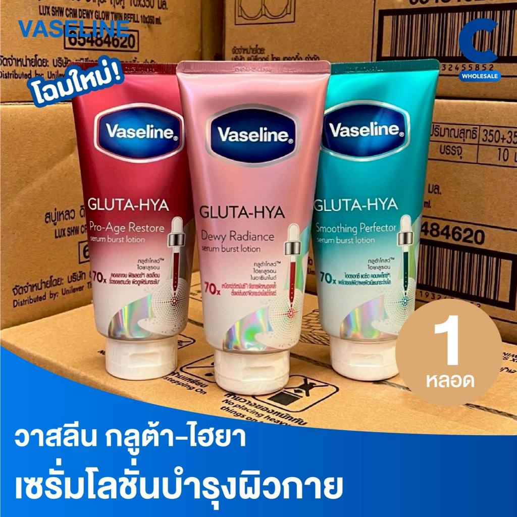 วาสลีน กลูต้า-ไฮยา โลชั่นบำรุงผิวกาย 250 - 290 มล. (1 ชิ้น)