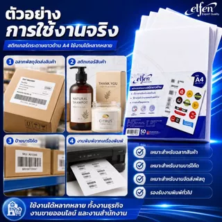 สติกเกอร์ สติ๊กเกอร์ กระดาษชนิดขาวด้าน Elfen ขนาด A4 No.EF201 (บรรจุ 50 แผ่น)/แพ็ค
