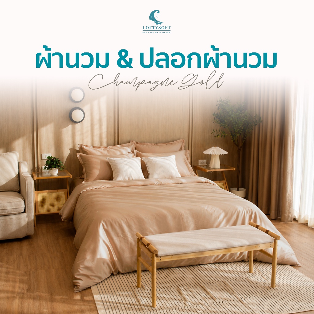 LOFTYSOFT ผ้านวม ผ้าห่ม ปลอกผ้านวม CottonSilk 550 เส้นด้าย Elegance Collection - Champagne Gold